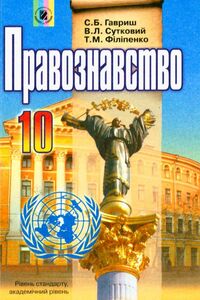 Учебники Правоведение 10 класс С. Б. Гаврыш, В. Л. Сутковий, Т.М. Филипенко 2010 Уровень стандарта, Академический уровень